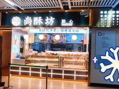 门面-尚酥坊·手工點心(七里庙店)