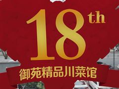 -御苑精品川菜馆(锦江店)