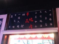 -牛焱·烧肉酒肆(五大道店)