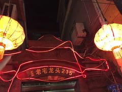 -老宅原住民沙茶面精品小吃(龙头路店)