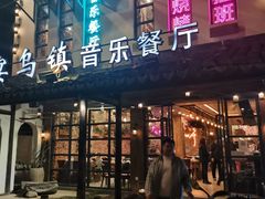 门面-乌记大厨餐厅