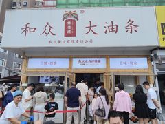 -和众大油条(维明路店)