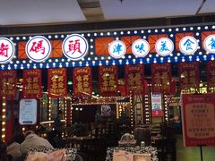 门面-天津卫码头(南开大悦城店)