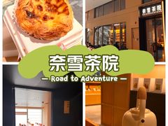 -奈雪茶院·茶室茶馆(广州粤海天地店)