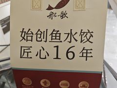-船歌·鱼水饺青岛菜(金狮广场店)
