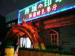 门面-西域·印象新疆特色餐厅(云鹿店)