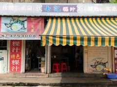 门面-长远七记