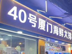 -40号厦门海鲜大排档(中山路店)