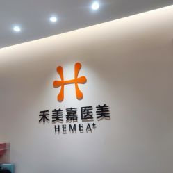 -禾美嘉医疗美容