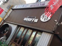 -草包包子铺(宽厚里店)