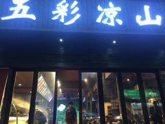 门面-五彩凉山自助西昌烧烤(柳翠路店)