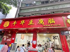 -代四孃牛华豆腐脑美味小食(总店)