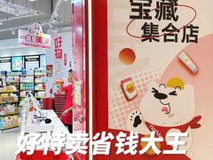 -好特卖HotMaxx(杭州滨江宝龙城店)