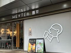 -喜茶(上海打浦桥日月光gelato lab+店)