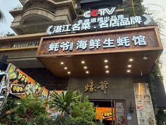 -蠔爺王志德生蚝馆(金沙湾店)