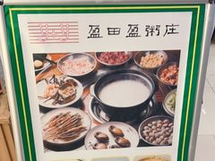 -盈田盈粥庄(博山东路店)