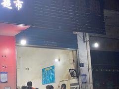 门面-春林凉面(钢花新村116街坊店)