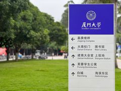 -厦门大学(思明校区)