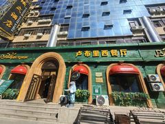 -卢布里西餐厅(总店)