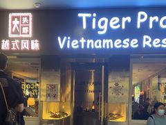 -大头虾越式风味餐厅(光明广场店)