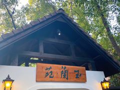 -得丘礼享谷·玉兰苑
