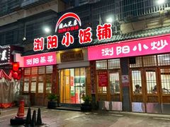 -浏阳小饭铺(洪西小区店)
