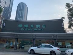 门面-蜂蝶来饼店(拱北总店)