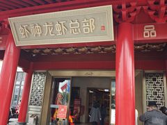 -於氏虾神(盱眙总店)
