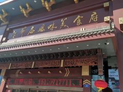 -老爷庙风味美食府(魏都大道店)