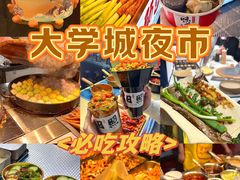 -大学城夜市