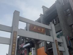 -东西巷
