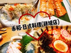 -赤稻·日式料理(禅城店)