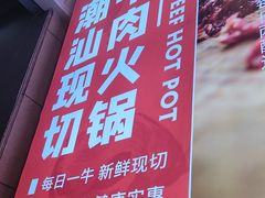 -为什么牛潮汕牛肉火锅(万胜广场店)