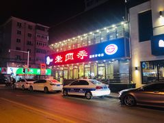 -老四季(南市场店)
