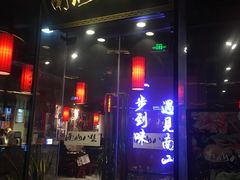 门面-南山八号火锅(曲江创意谷店)