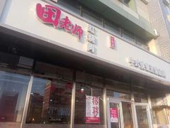 门面-田老师红烧肉(通州果园物美档口店)