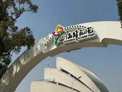 -上海鲜花港