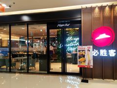 门面-必胜客(天鹅湖万达店)