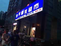 -物美超市(三里河店)