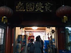 门面-壶园美食·淮扬菜(东圈门店)