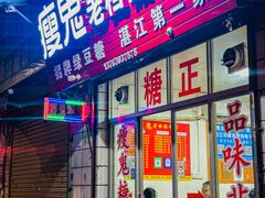 -瘦鬼老档糖水铺