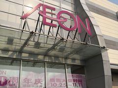 门面-永旺梦乐城国际商城(北清路店)