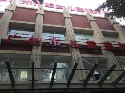 -广州市妇女儿童医疗中心(儿童院区)