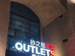 -砂之船奥特莱斯(合肥店)