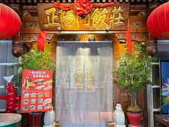 -正阳门饭庄·烤鸭·北京菜(万丰路七里庄店)