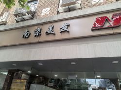 -南京美发店