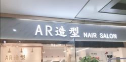 点击看大图 -AR造型工作室