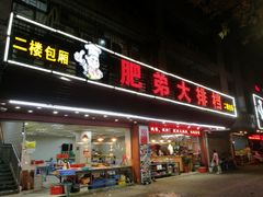 -肥弟大排档(汕樟路店)
