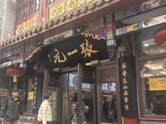 -张一元(总店)