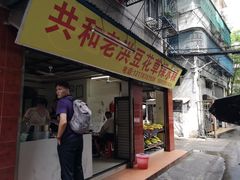 门面-共和老洪豆花草粿水粿